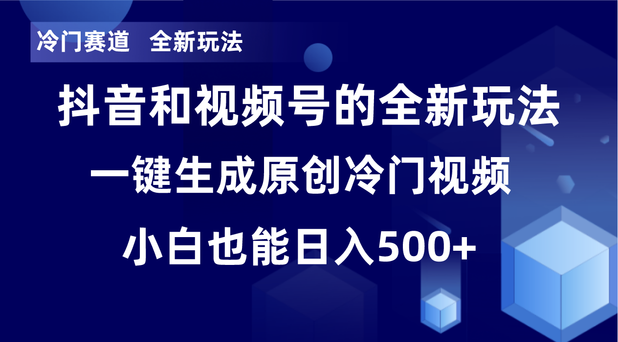 冷门赛道，全新玩法，轻松每日收益500+，单日破万播放，小白也能无脑操作-游客之家