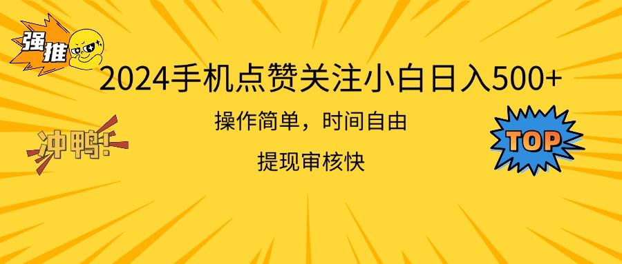 2024手机点赞关注小白日入500  操作简单提现快-游客之家
