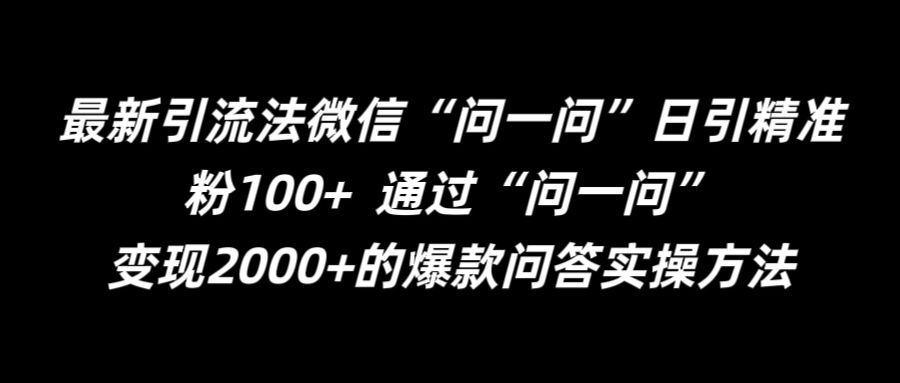 最新引流法微信“问一问”日引精准粉100+  通过“问一问”【揭秘】-游客之家