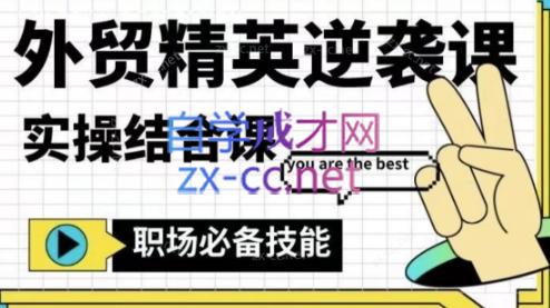 大表姐·外贸精英逆袭-实操综合课-游客之家