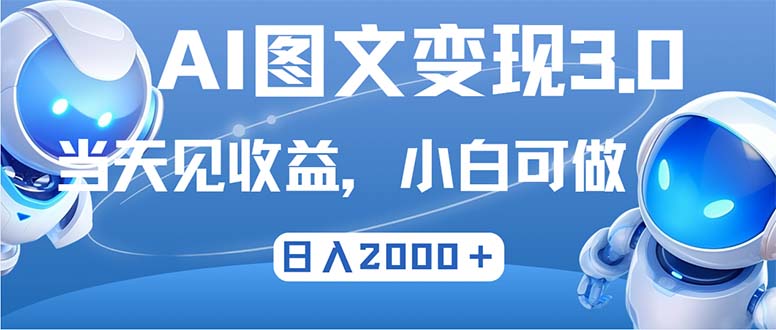 最新AI图文变现3.0玩法，次日见收益，日入2000＋-游客之家
