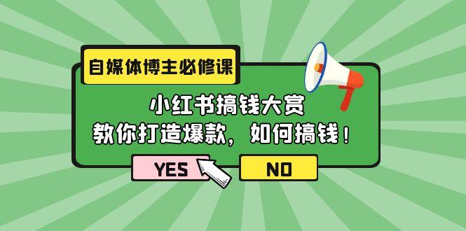 (9885期)自媒体博主必修课：小红书搞钱大赏，教你打造爆款，如何搞钱(11节课)-游客之家