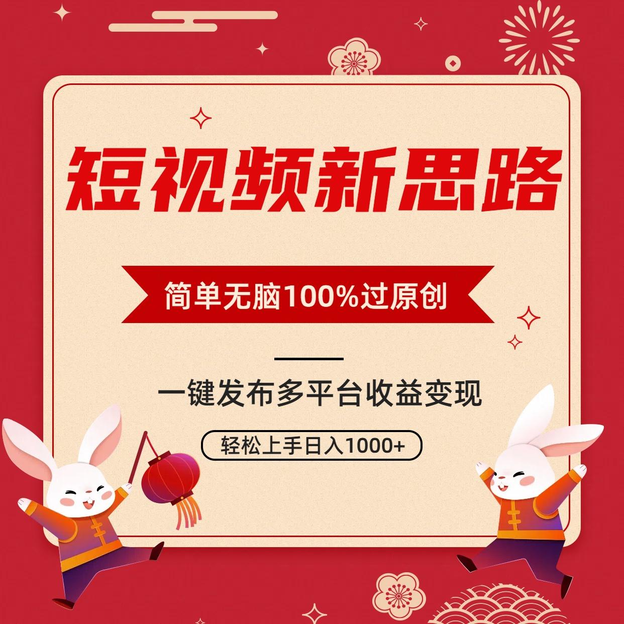 短视频新思路，双重去重100%过原创，一键多平台变现，无脑操作日入1000+-游客之家