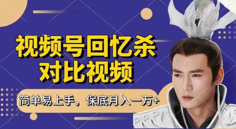 回忆杀对比视频，撸视频号分成计划收益，每天只需一小时，保底月入过W，新手小白轻松上手【揭秘】-游客之家