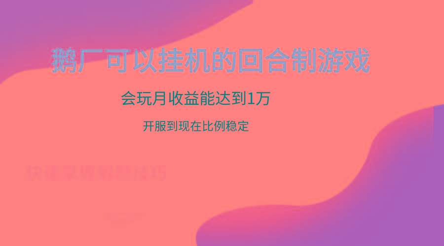鹅厂的回合制游戏，会玩月收益能达到1万+，开服到现在比例稳定-游客之家