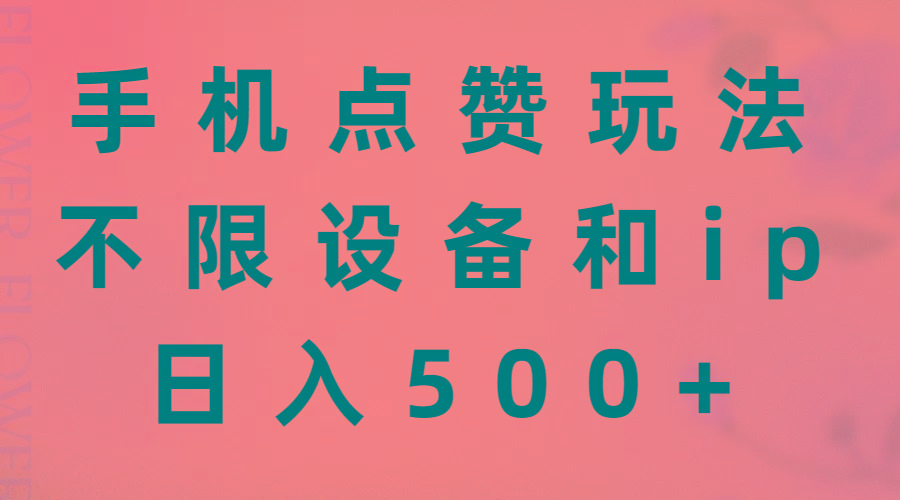 手机点赞玩法，不限设备和ip，日入500+-游客之家