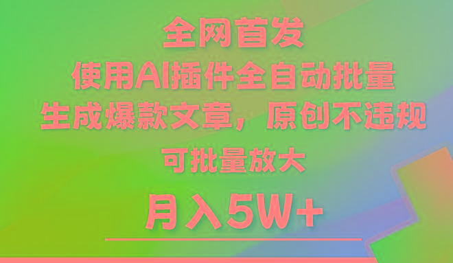 AI公众号流量主，利用AI插件 自动输出爆文，矩阵操作，月入5W+-游客之家