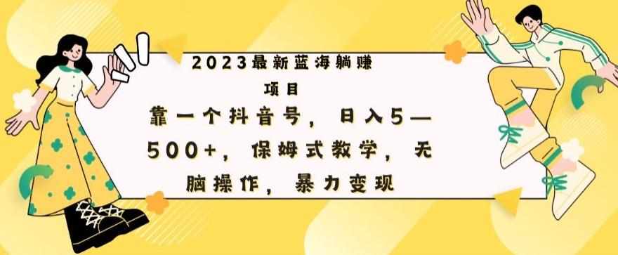 最新躺赚项目，靠一个抖音号，日入500+，保姆式教学，无脑操作，暴力变现-游客之家