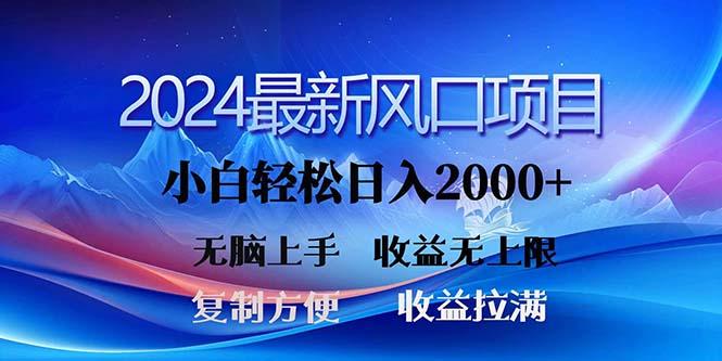 2024最新风口！三分钟一条原创作品，日入2000+，小白无脑上手，收益无上限-游客之家
