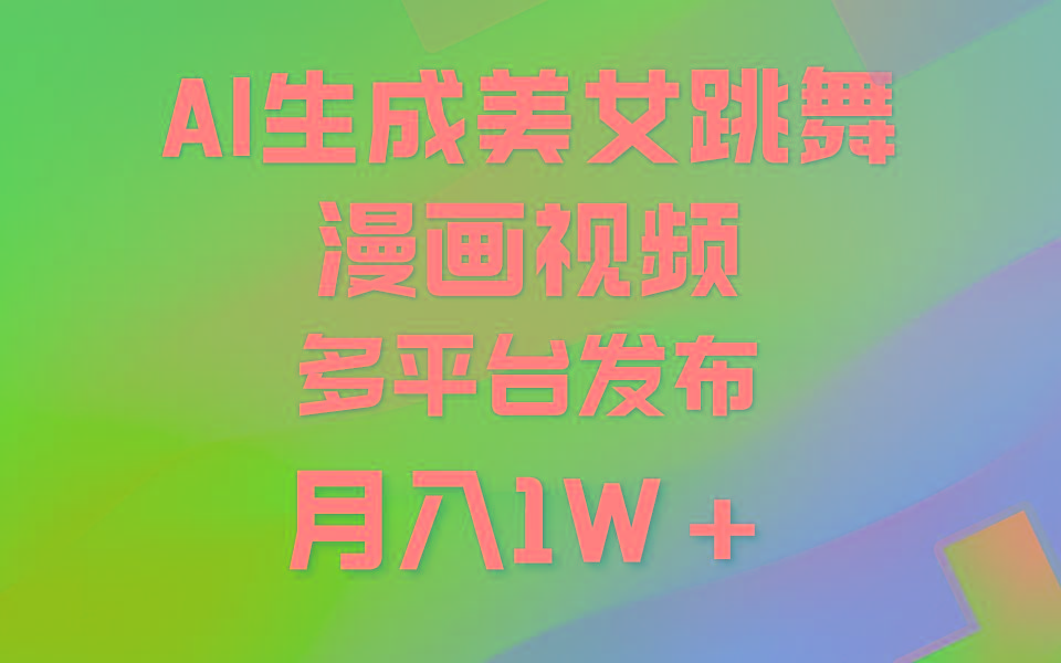 (9789期)利用AI把美女跳舞视频制作漫画，纯原创，不违规。月入1W+-游客之家