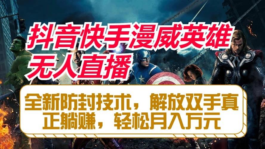 抖音快手漫威英雄无人直播，全新防封技术，解放双手真正躺赚，轻松月入万元-游客之家