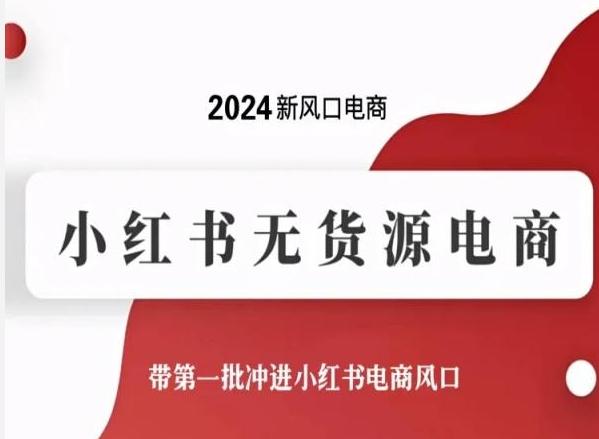 2024新风口电商，小红书无货源电商，带第一批冲进小红书电商风口-游客之家
