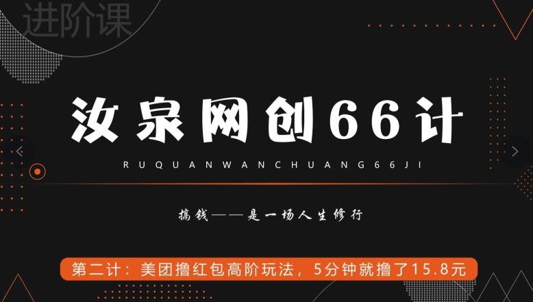 汝泉网创66计之第2计：美团撸红包高阶玩法，5分钟就撸了15块8-游客之家
