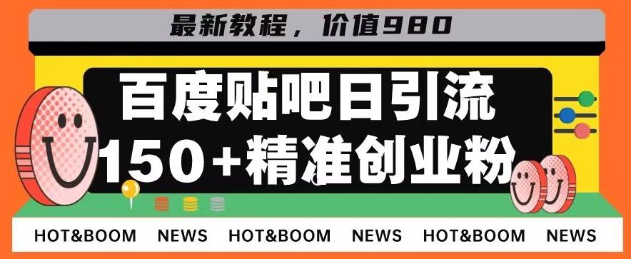 首发利用百度贴吧，一天引流150+精准创业粉兼职粉-游客之家