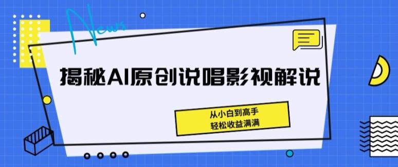 揭秘AI原创说唱影视解说，从小白到高手，轻松收益满满【揭秘】-游客之家