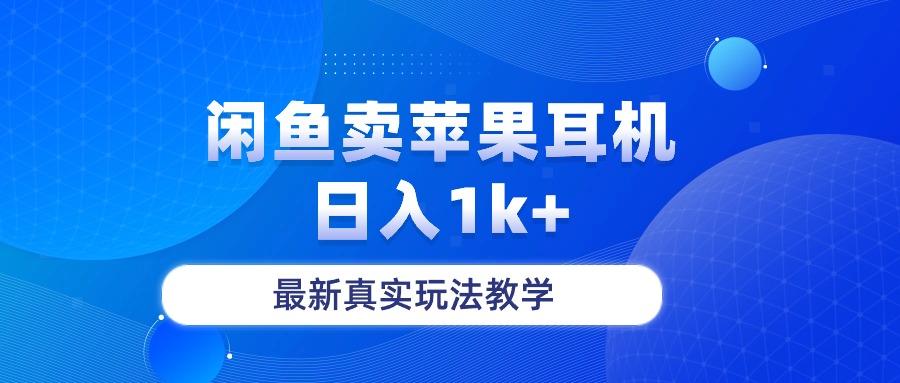 闲鱼卖菲果耳机，日入1k+，最新真实玩法教学-游客之家