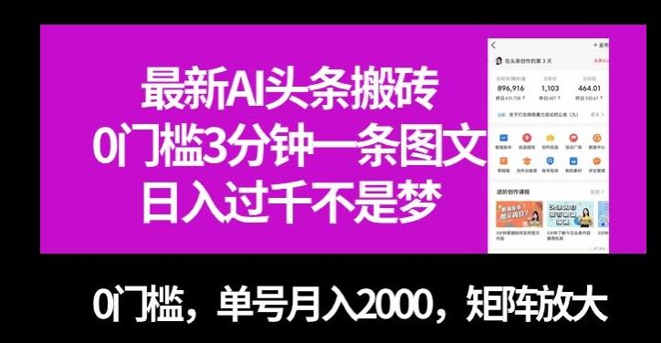 最新AI头条搬砖，0门槛3分钟一条图文，0门槛，单号月入2000，矩阵放大【揭秘】-游客之家