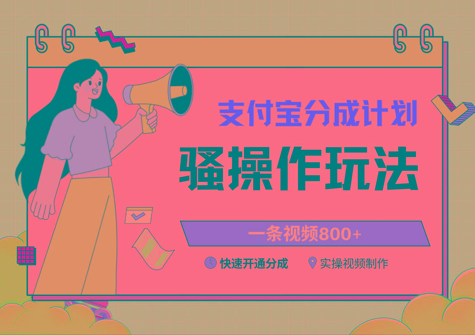 支付宝分成计划骚操作教程，一条视频800+，快速开通分成计划撸收益-游客之家