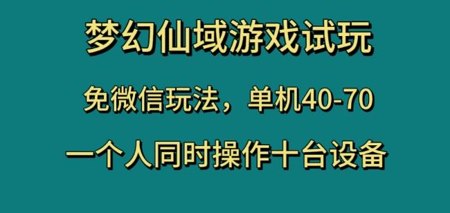 梦幻仙域游戏试玩，免微信玩法，单机40-70，一个人同时操作十台设备【揭秘】-游客之家