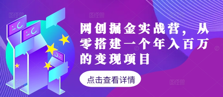 网创掘金实战营，从零搭建一个年入百万的变现项目(持续更新)-游客之家