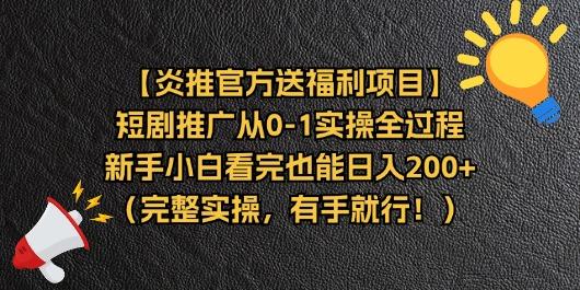 【炎推官方送福利项目】短剧推广从0-1实操全过程，新手小白看完也能日...-游客之家