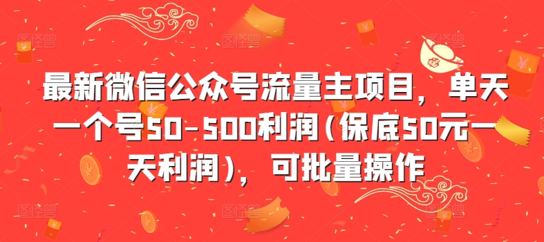 最新微信公众号流量主项目，单天一个号50-500利润(保底50元一天利润)，可批量操作-游客之家