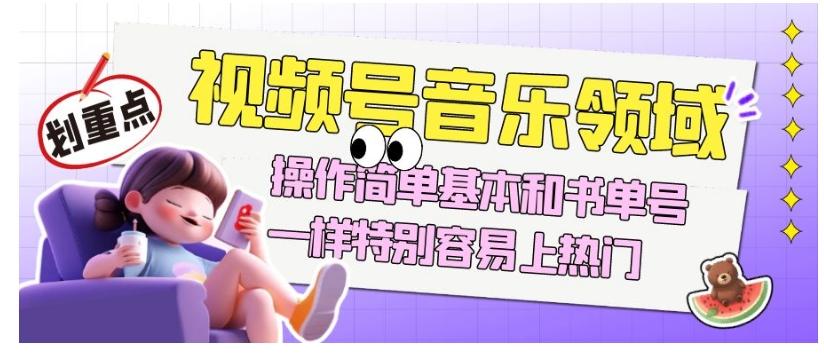 视频号音乐领域项目玩法,操作简单基本和书单号一样,特别容易上热门【揭秘】-游客之家