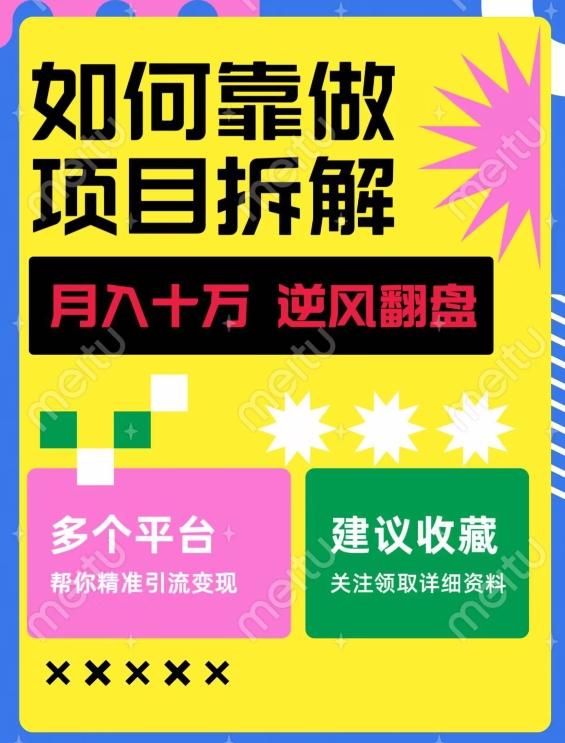 如何靠做项目拆解逆风翻盘，月入十万，在年前还清负债，赚到第一笔存款-游客之家