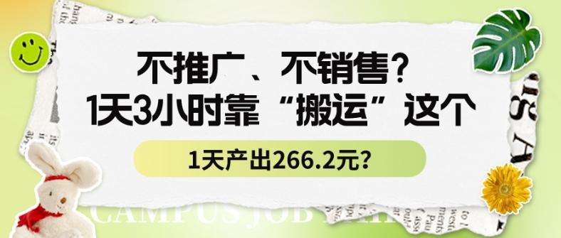 不推广、不销售？1天3小时靠“搬运”这个，1天产出266.24元？-游客之家