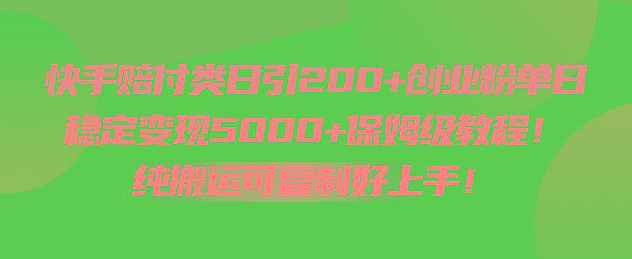 快手赔付类日引200+创业粉，单日稳定变现5000+保姆级教程！纯搬运可复制好上手！-游客之家