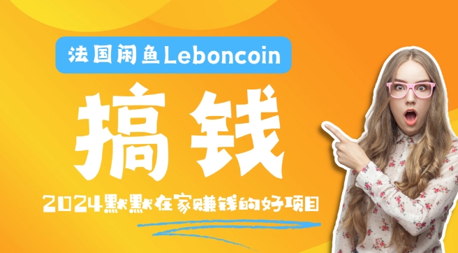 法国闲鱼Leboncoin跨境电商教程：环境邮箱电话解决产品上传及流量，悄悄赚钱-游客之家