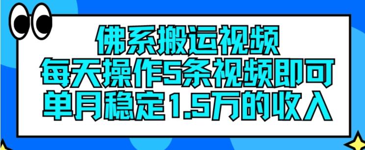 佛系搬运视频，每天操作5条视频，即可单月稳定15万的收人【揭秘】-游客之家