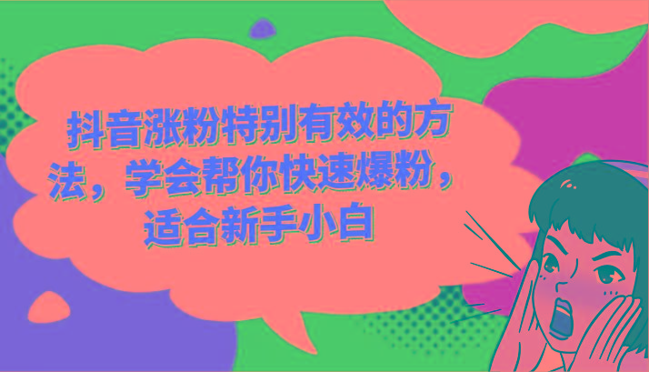 抖音涨粉特别有效的方法，学会帮你快速爆粉，适合新手小白-游客之家