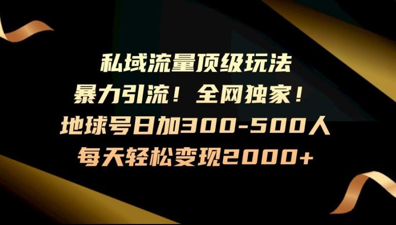 暴力引流，全网独家，地球号日加300-500人，私域流量顶级玩法，每天轻松变现2000+-游客之家
