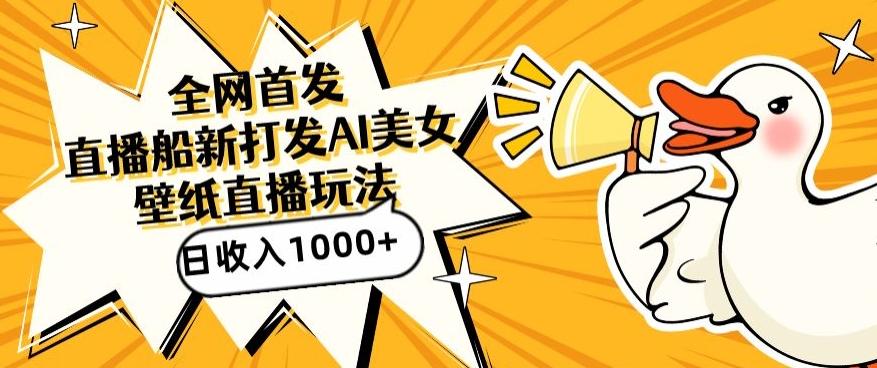全网首发，直播最新蓝海打法，AI制作美女图，直播赠送AI美女图直播间收入1000+，日引流到500+【揭秘】-游客之家
