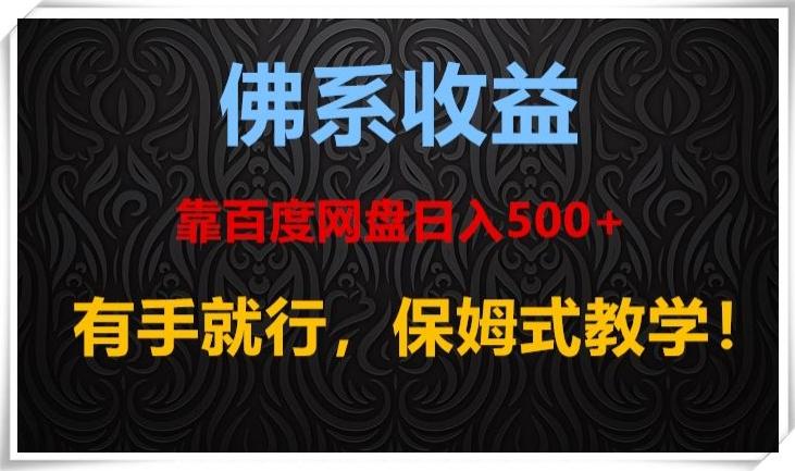 佛系收益、靠卖百度网盘日入500+，有手就行、保姆式教学！-游客之家
