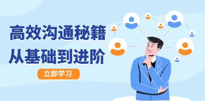 高效沟通秘籍：成长有方向，从基础到进阶，图文音频一应俱全-游客之家