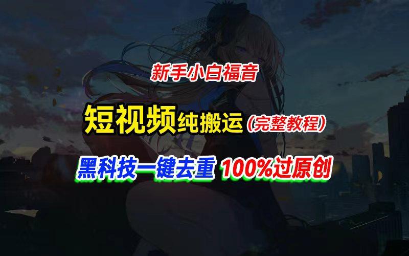 中视频计划纯搬运，黑科技一键去重过原创，新手小白福音，轻松日入大几百-游客之家