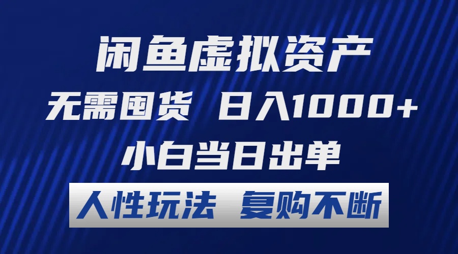 闲鱼虚拟资产 无需囤货 日入1000+ 小白当日出单 人性玩法 复购不断-游客之家