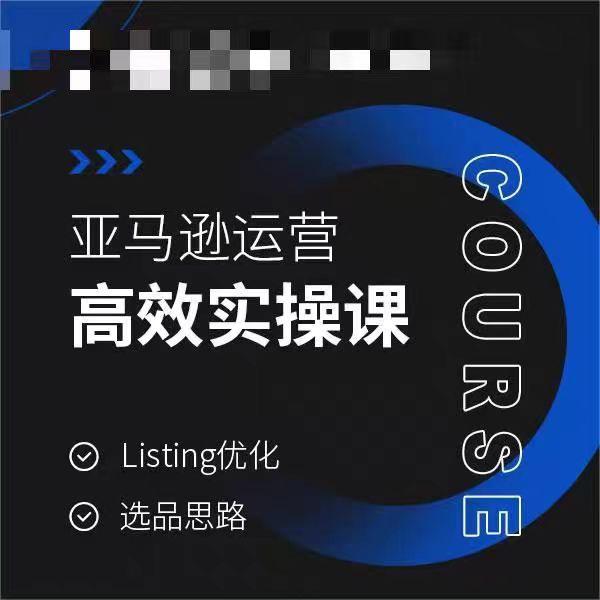 亚马逊运营高效实操课，Listing优化，选品思路-游客之家