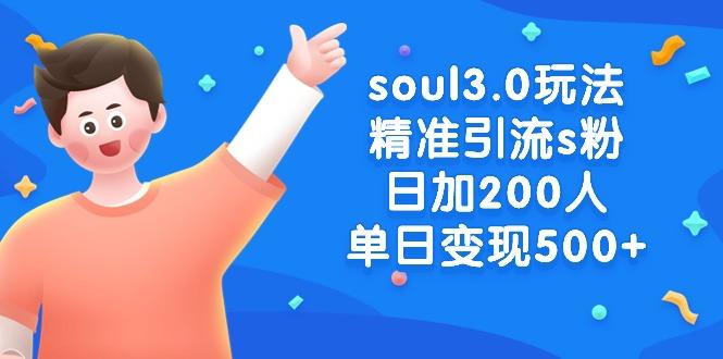 soul3.0玩法精准引流s粉，日加200人单日变现500+-游客之家