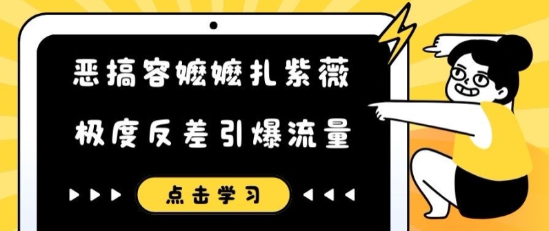 恶搞容嬷嬷扎紫薇短视频，极度反差引爆流量-游客之家