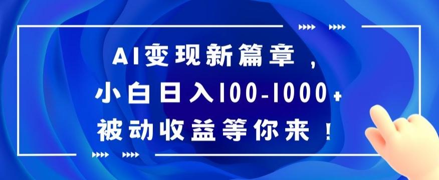 AI变现新篇章，小白日入100-1000+被动收益等你来【揭秘】-游客之家