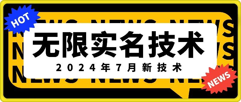 无限实名技术(2024年7月新技术)，最新技术最新口子，外面收费888-3688的技术-游客之家