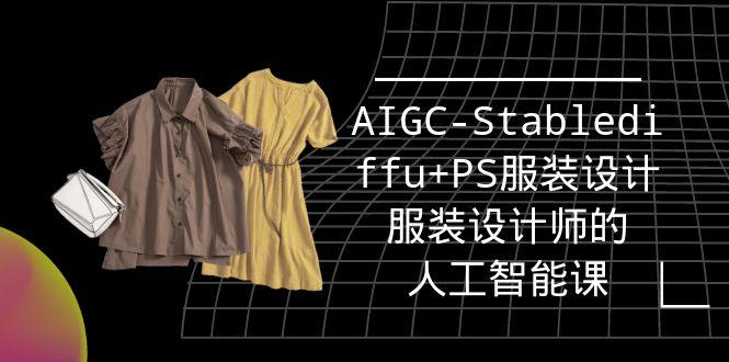 (9674期)实战培训班：AIGC-Stablediffu+PS服装设计-服装设计师的人工智能课(16节)-游客之家