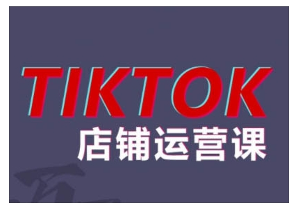2024TikTok小店运营课程，帮助你解决东南亚跨境TK店铺运营五大常见问题-游客之家