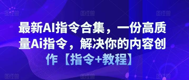 最新AI指令合集，一份高质量Ai指令，解决你的内容创作【指令+教程】-游客之家
