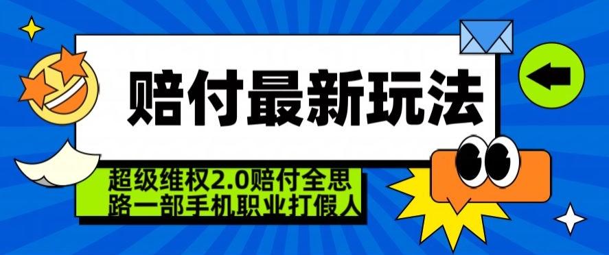 超级维权2.0全新玩法，2024赔付全思路职业打假一部手机搞定【仅揭秘】-游客之家
