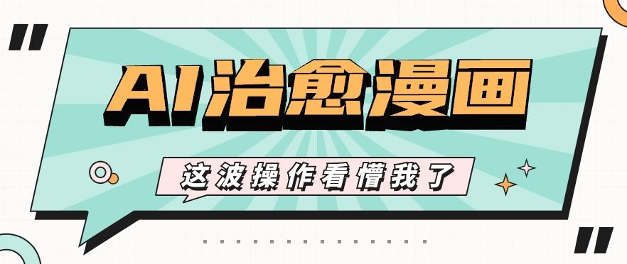 AI国风治愈漫画文案玩法，条条都是爆款，1个作品收益500+【视频+软件】-游客之家