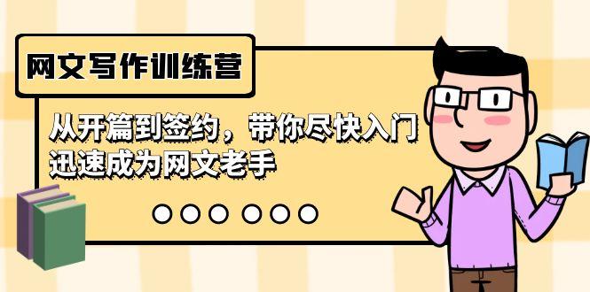 网文写作训练营，从开篇到签约，带你尽快入门，迅速成为网文老手(22节课)-游客之家